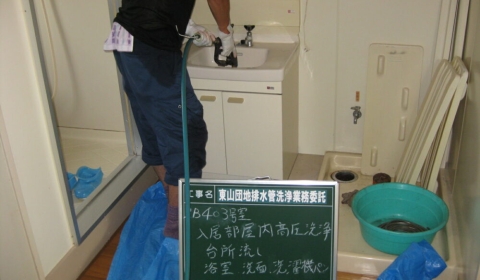 東山団地排水管洗浄業務委託