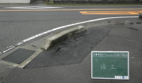網代浜山辺川線縁石修繕