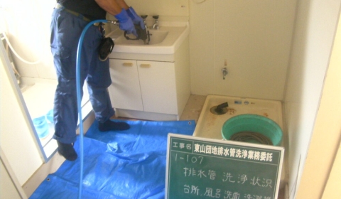 東山団地排水管洗浄業務委託