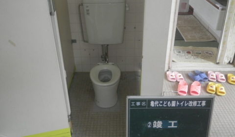 亀代こども園トイレ改修工事